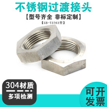 GB/T3763-2008不锈钢液压过渡接头 卡套式接头用六角薄螺母批发