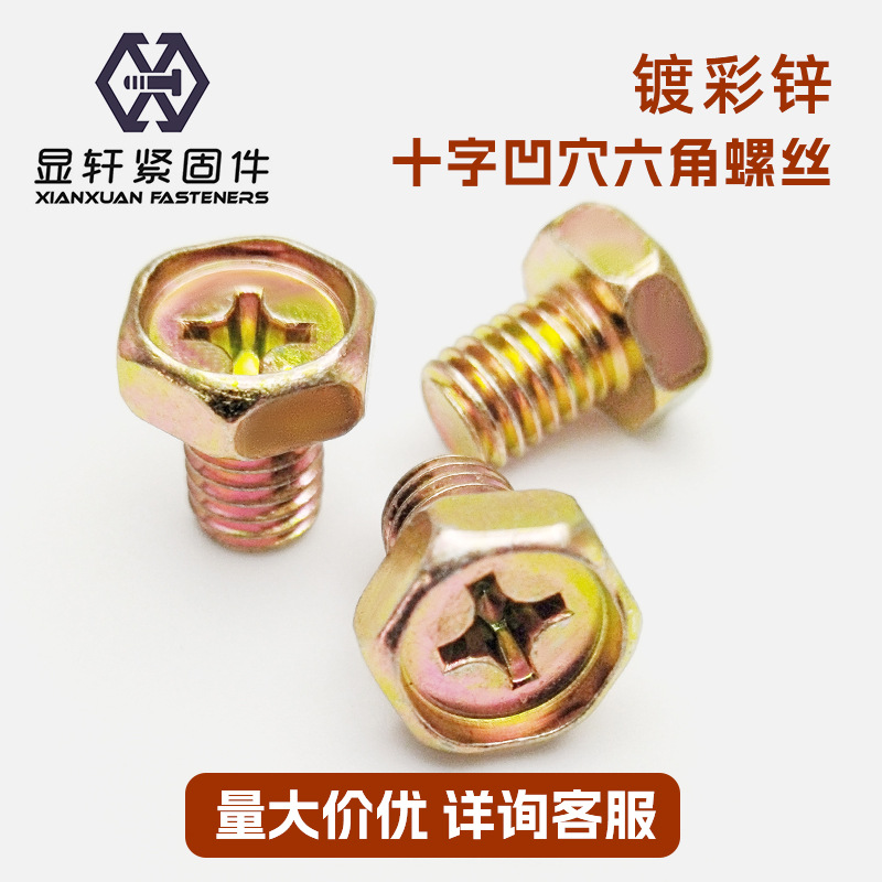 GB29.2镀彩锌十字槽外六角螺丝杆凹穴螺栓凹脑螺杆MM4M5M6M8M10