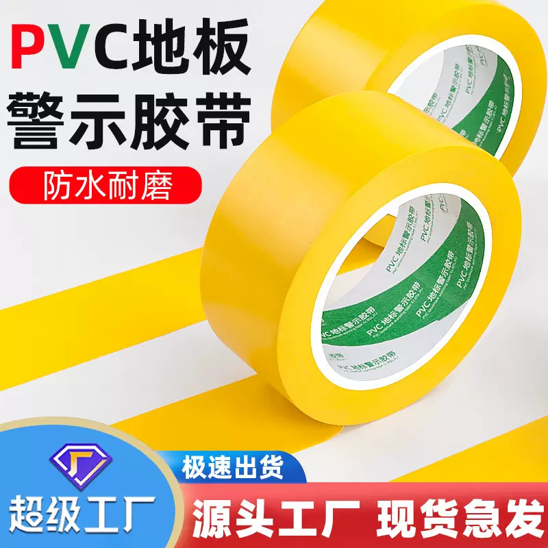黄色PVC警示胶带安全警戒线装修地膜地板地面5S定位标识胶带厂家