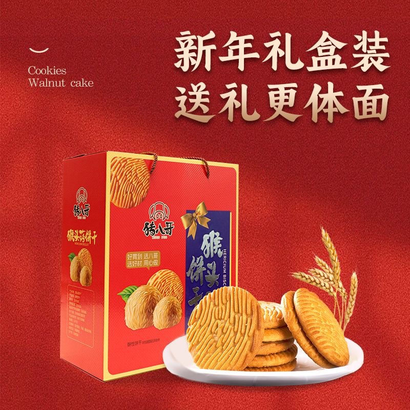 【5斤年货礼盒】整箱猴头菇饼干曲奇饼干过年送礼过节零食大礼包