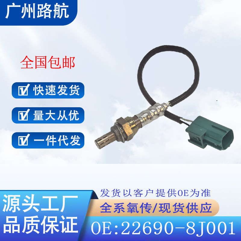 适用尼桑奥蒂玛Q45帕拉丁碧莲奇骏T30天籁J31氧传感器22690-8J001