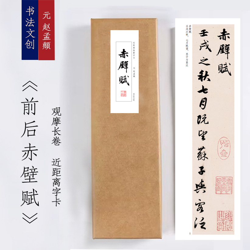 元赵孟頫《前后赤壁赋》近距离临摹练字装饰画书法字卡观摩手卷
