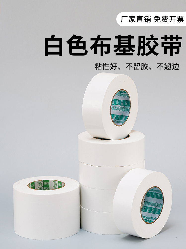 白色胶带高粘布基胶加厚耐磨防水单面50米地毯地膜地面拼接固定强