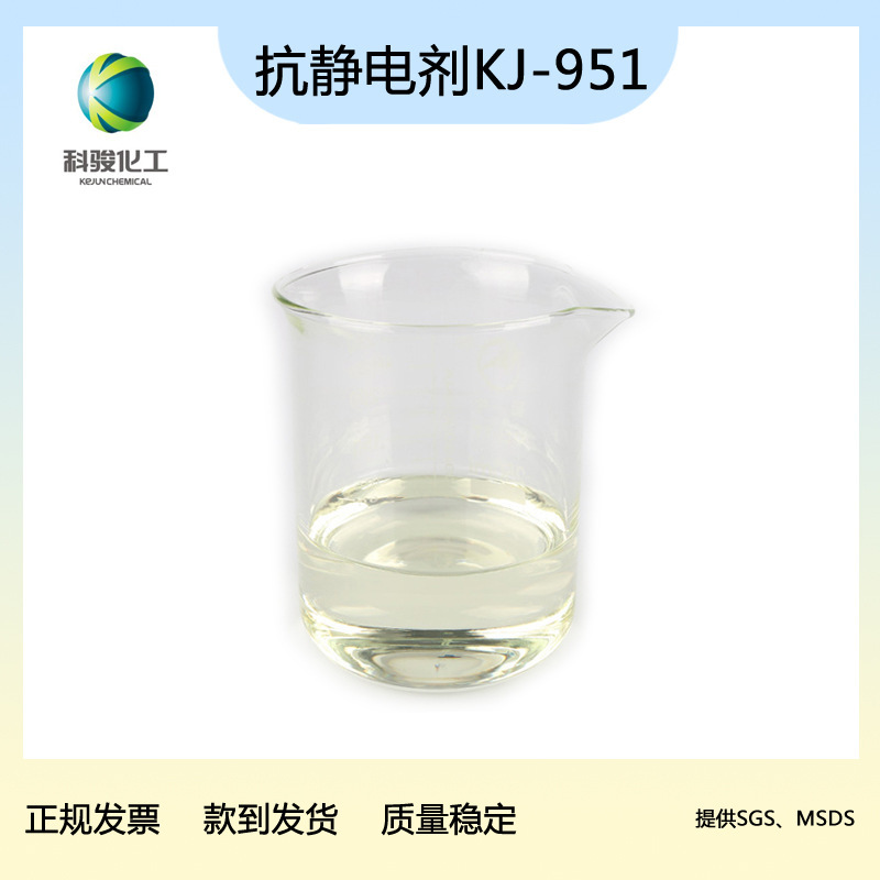 PU胶辊抗静电剂KJ951 预聚体法组合料均可  长效型不影响硬度