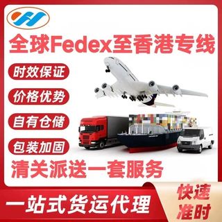 国际快递货运代理全球Fedex至香港专线3-5天抵达香港清关派送一套