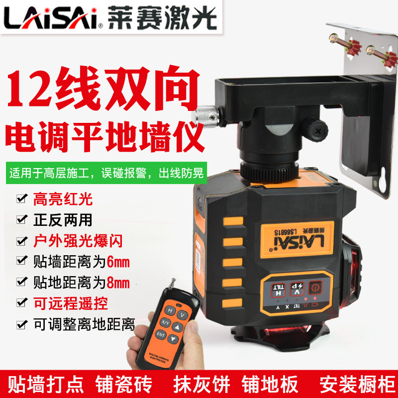 莱赛12线水平仪电子调平贴地墙带遥控6毫米红光LS6681S抹灰打点
