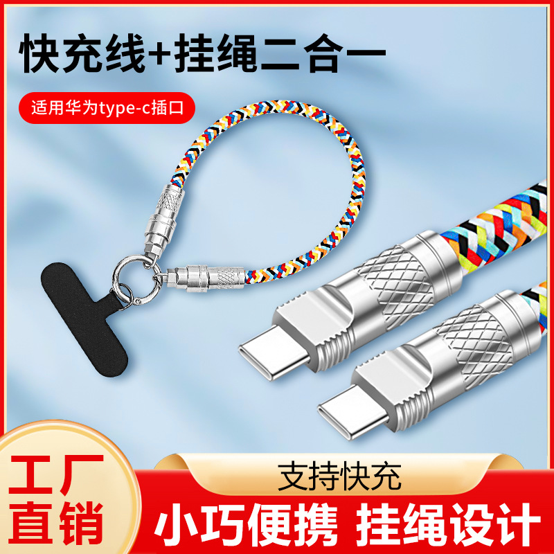 二合一手机挂绳充电线创意编织旅行防摔快充双typec斜挎手绳PD66W