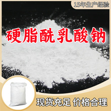 硬脂酰乳酸钠  顾客是上帝满意的服务现货直供高含量上海山东广东