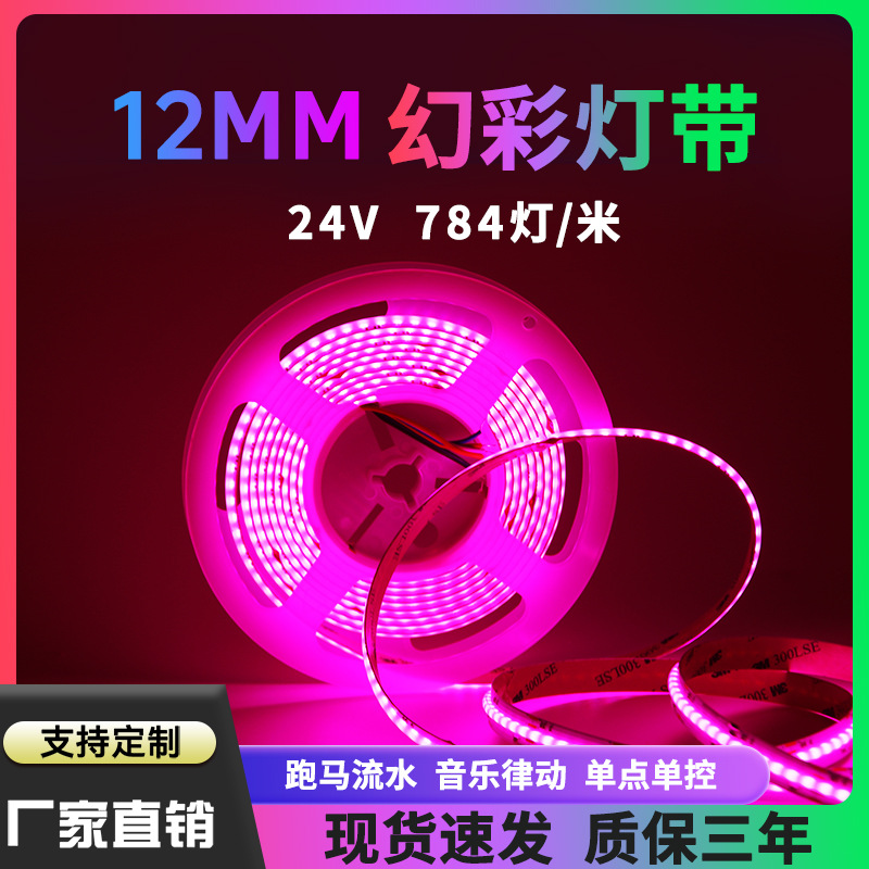 cob幻彩灯带10mm宽784灯24VRGB跑马灯带可编程单点控流水软灯条