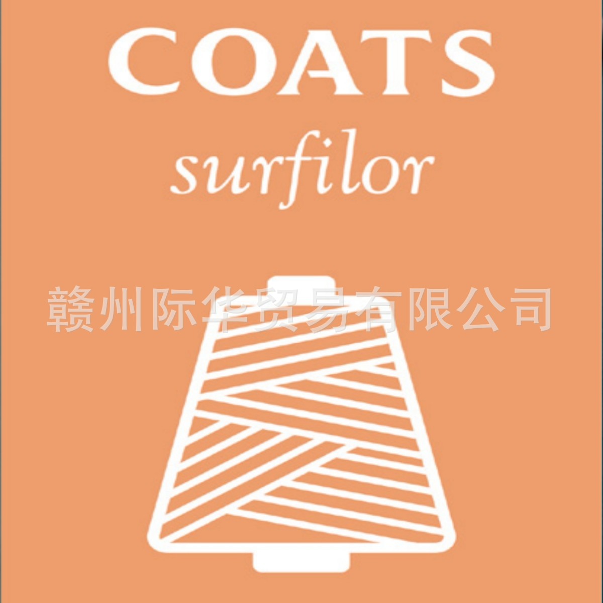 Coats 高士线 高士品牌缝纫线 Surfilor 尼龙高弹丝 丝线