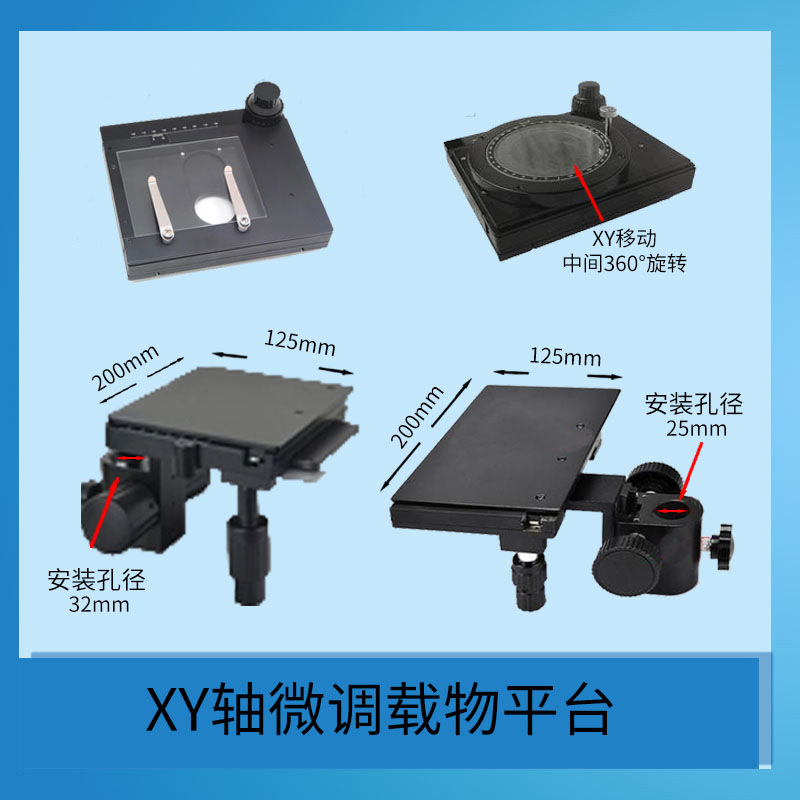 XY轴微调载物平台 360度转轴移动滑台 显微镜移动平台