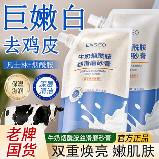 Enseo Milk Niacinamide Silky Scrub Niacinamide Whole Body Whitening Exfoliation Blackhead Chicken Skin Beauty Salon