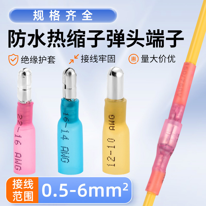 热缩防水子弹型公母对接接线端子冷压接线端子热缩管电线连接器