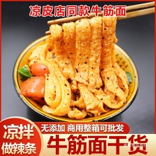 牛筋面干货辣条专用手工商用批发凉拌陕西凉皮河南速食正宗面筋纯