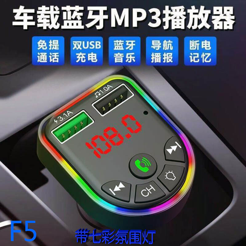 F5F6车载MP3蓝牙免提七彩炫光灯3.1A快充汽车FM发射器源头工厂