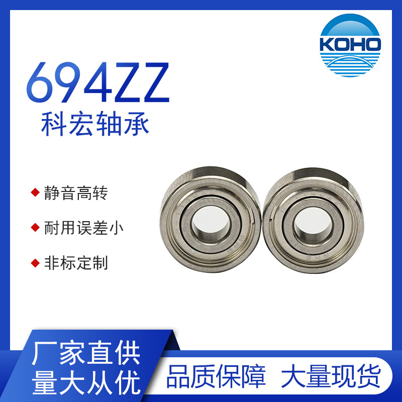 KOHO深沟球轴承推荐694ZZ家用电器电机轴承4*11*4滚珠轴承