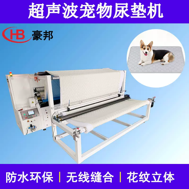 超声波复合压花机设备宠物用品面料复合机一次性无纺布宠物尿垫机