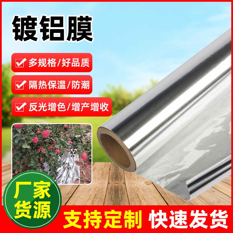 农用水果保温保暖温室塑料薄膜亮膜蔬菜果树反光增色PET镀铝膜厂