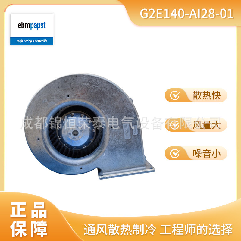 德国ebmpapst暖通空调风扇G2E140-AI28-01蜗壳离心鼓风机