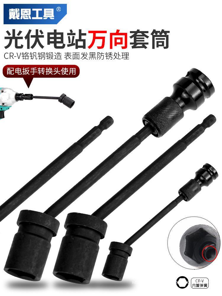 光伏电站万向套筒万向扳头 13电扳手转向套筒光伏板安装工具