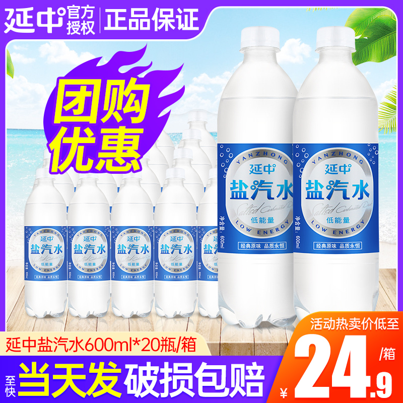 延中盐汽水600ml*20瓶整箱团购 防暑降温上海老汽水 江浙沪皖包邮