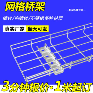 304 Stainless Steel Mesh Bridge Open Computer Room Integrated Wiring Galvanized Network Bridge Industrial Mesh Trunking
