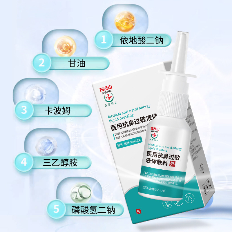白云山盈康医用抗鼻过敏液体敷料高渗鼻炎喷雾器缓解鼻塞鼻痒正品|undefined