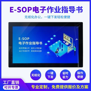 sop电子作业指导书系统工业平板一体机显示屏工位电子看板定制