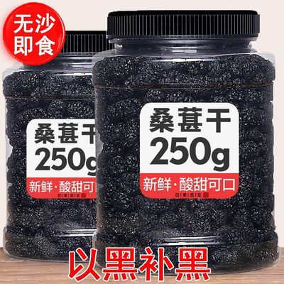 桑椹干新疆桑葚干无沙黑桑葚干批发即食无添加泡茶泡酒黑桑葚干|ru