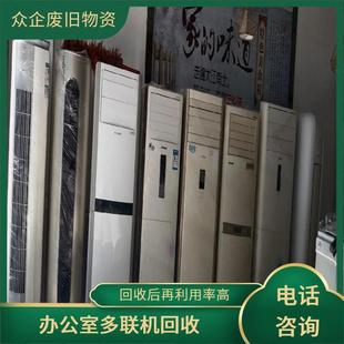 Beijing Waste Materials Warehouse Central Air Conditioning Recycling Quantity Unlimited Free Evaluation