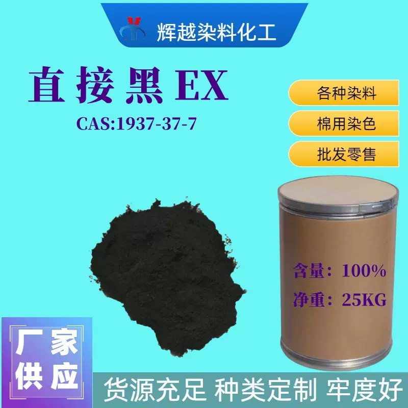 厂家直供 直接黑EX 直接耐晒黑BX 直接黑38 直接染料 直接黑EX