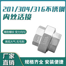 316不锈钢内螺纹活接头内丝活接丝扣油任丝口活接4分6分
