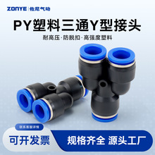气动元件 Y型三通 塑料 PY6气管快速快插接头PY4/8/10/12/14/16丫