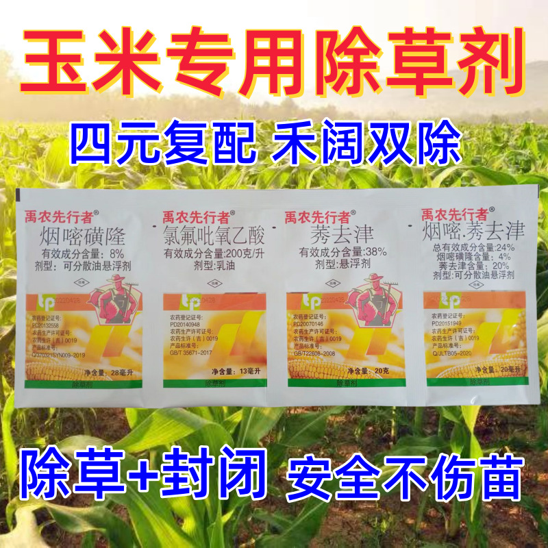 禹农先行者玉米苗后专用除草剂批发安全不伤苗禾阔双除硝烟莠去津