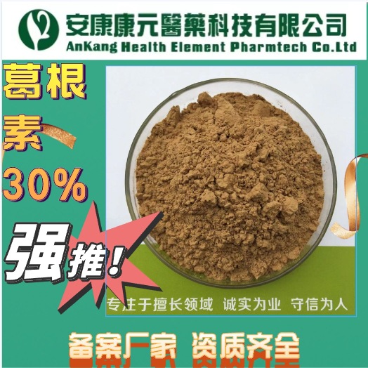 葛根提取物葛根素30%HPLC批发葛根原料粉备案提取生产厂家