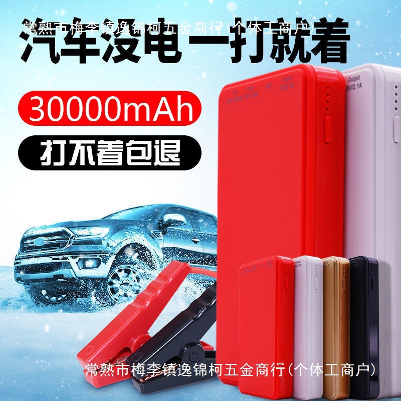 汽车应急启动电源打火点火强起12v电瓶启动打火充搭电宝救援