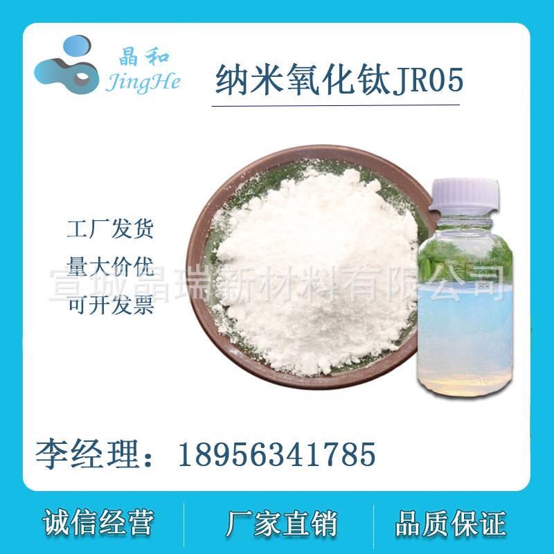 高催化活性纳米二氧化钛 光触媒 专利产品 JR05 宣城晶瑞