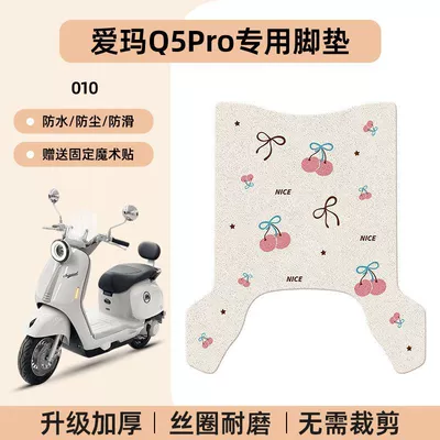 Electric vehicle foot mat, Suitable for Aima Q5Pro - emma-q5pro-special-foot-pad-waterproof-cartoon-wire-ring-010-no-specifications