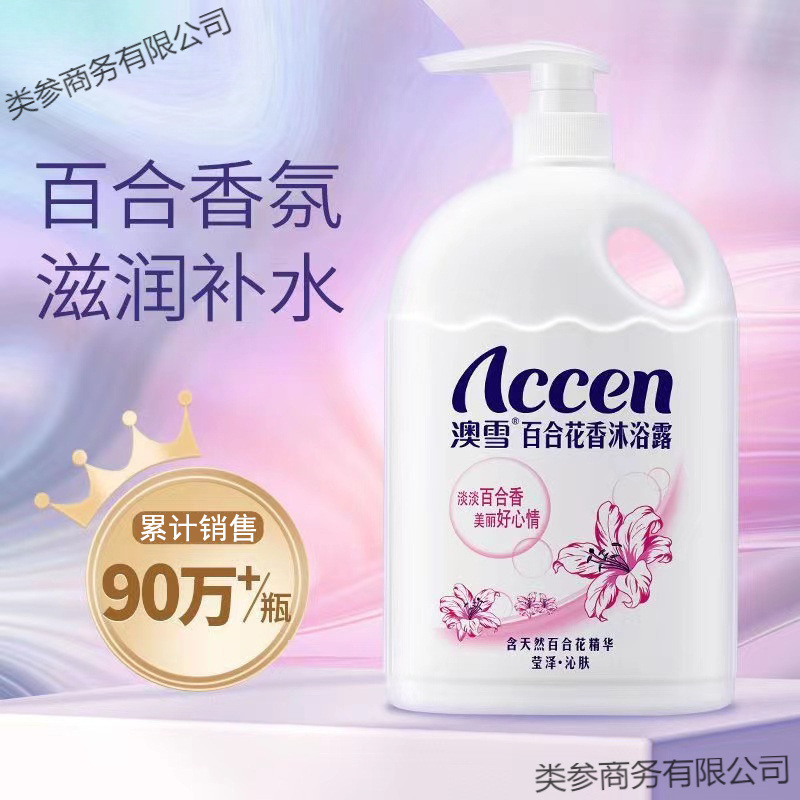 澳雪百合花香沐浴露滋润补水保湿沐浴乳持久留香大瓶家庭装|undefined