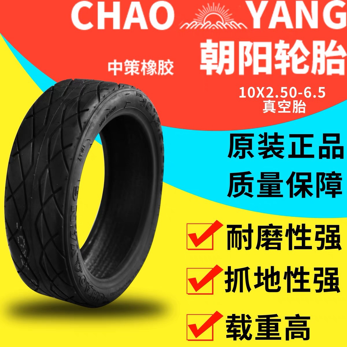 朝阳10寸电动滑板车真空胎10x2.50-6.5真空胎电瓶车踏板车轮胎