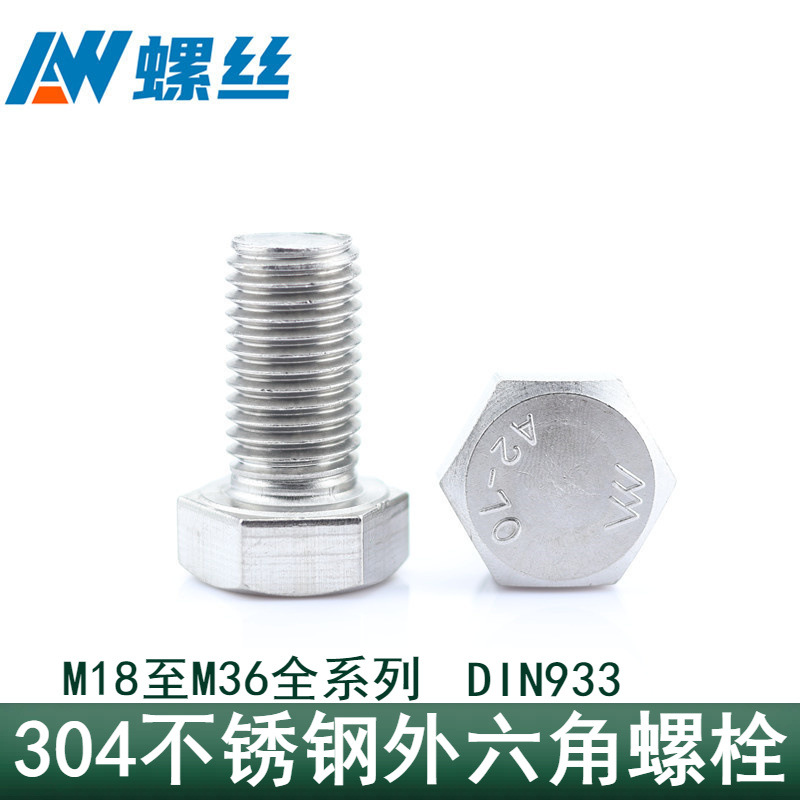 304不锈钢外六角螺丝DIN933 六角头螺栓M18M20M22M24M27M30M33M36
