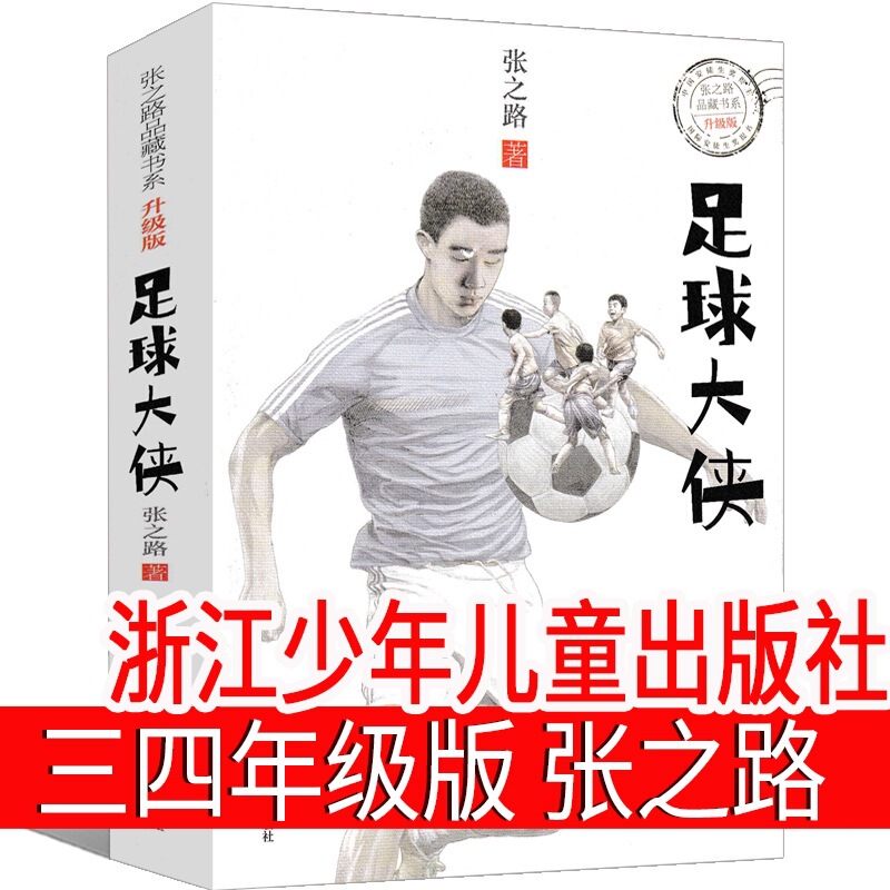 Football Hero Zhang Zhilu Third Grade Genuine Free Shipping Must-Read Extracurricular Book for Primary School Students Fourth Grade Fifth Grade Sixth Grade Football Hero Zhang Zhilu Third Grade Genuine Free Shipping Must-Read Extracurricular Book for Primary School Students Fourth Grade Fifth Grade Sixth Grade