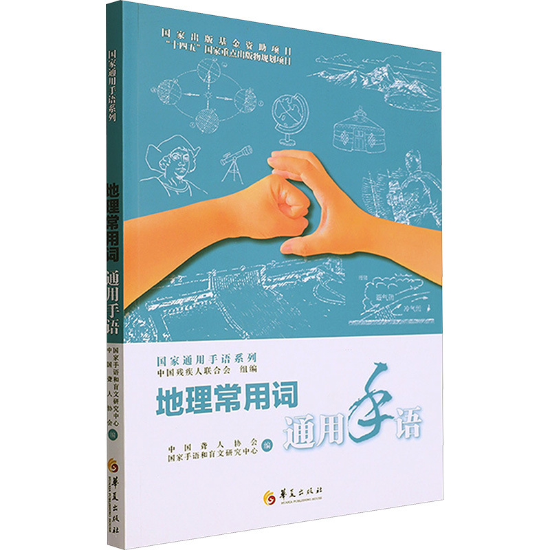 地理常用词通用手语 汉语工具书 华夏出版社有限公司