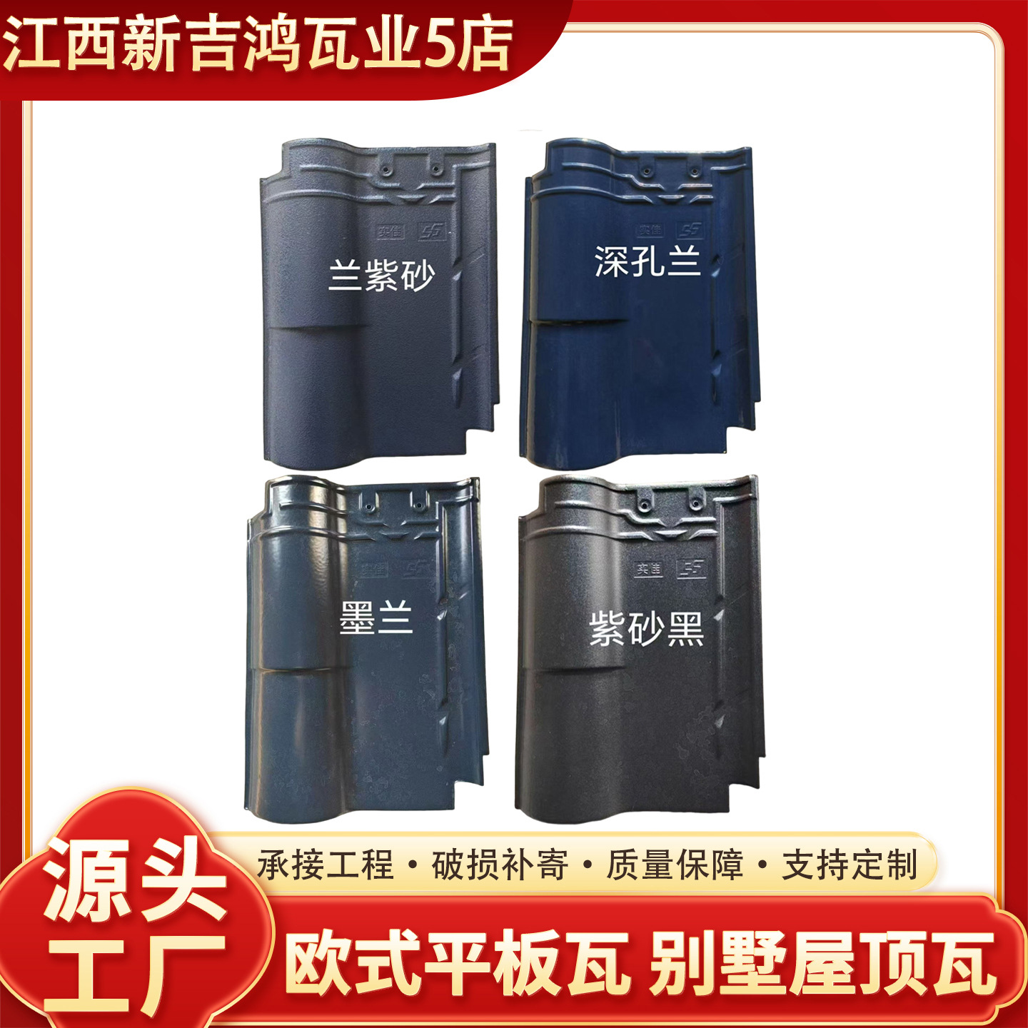 大板瓦实佳法式直角罗曼瓦300X400、6斤农村别墅屋顶瓦陶瓷瓦