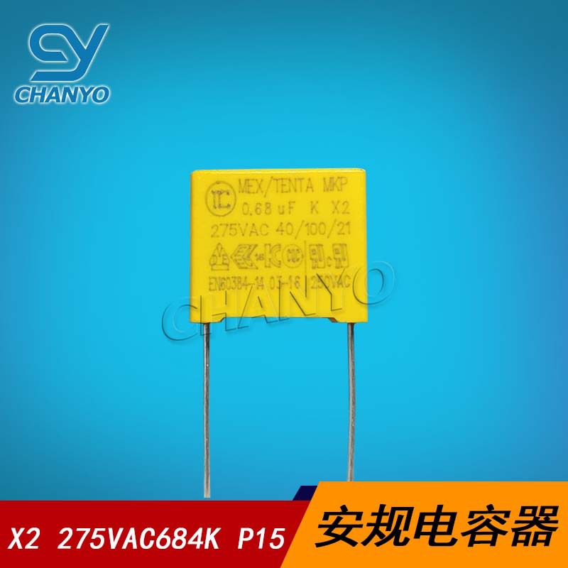 X电容 275V684 安规电容 0.68UF P=15   X2电容