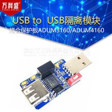 USB隔离器 USB to USB USB隔离模块 耦合保护板ADUM3160/ADUM4160