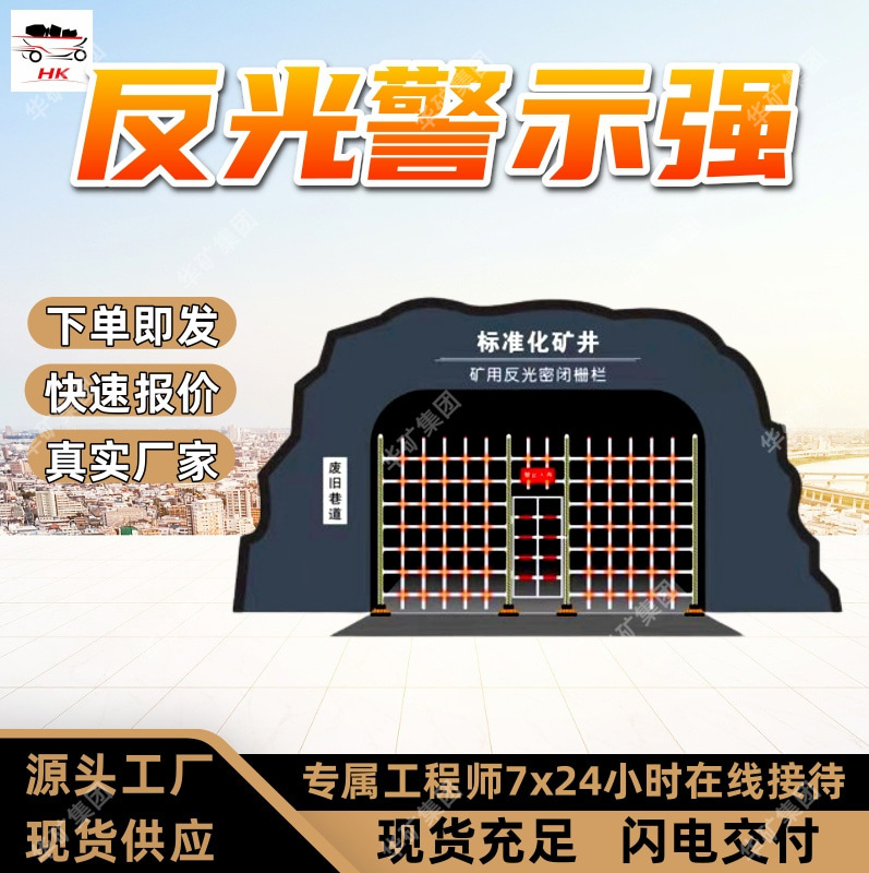 高强反光密闭栅栏 阻燃抗静电反光密闭栅栏 矿用固定式反光栅栏