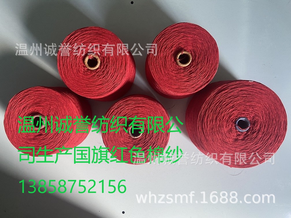 供应合股国旗红色棉纱棉线再生棉纱