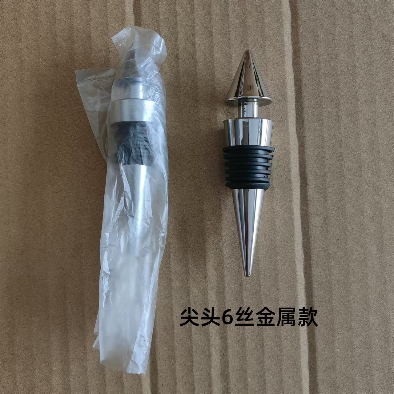 6丝尖头酒塞金属款.jpg