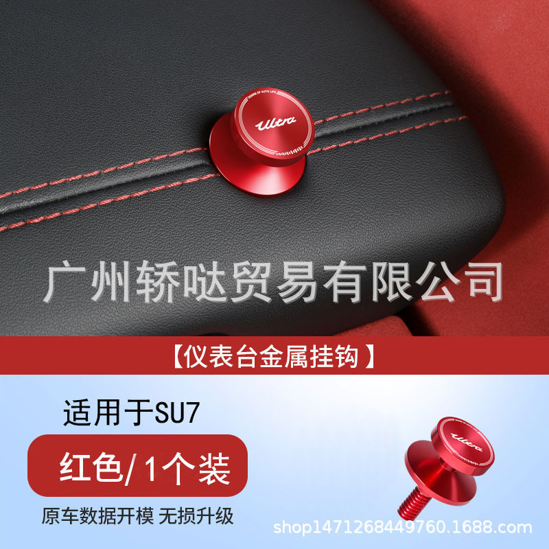 适用于小米SU7车载挂钩仪表台副驾驶金属螺帽汽车内装饰用品配件|undefined